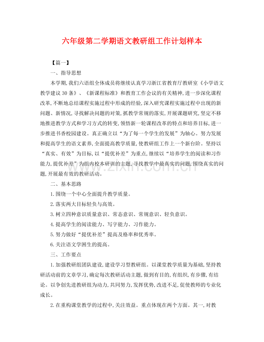 六年级第二学期语文教研组工作计划样本 .docx_第1页