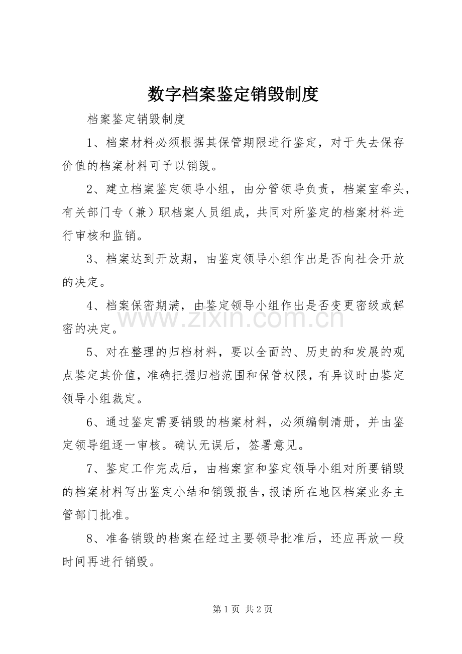 数字档案鉴定销毁规章制度.docx_第1页