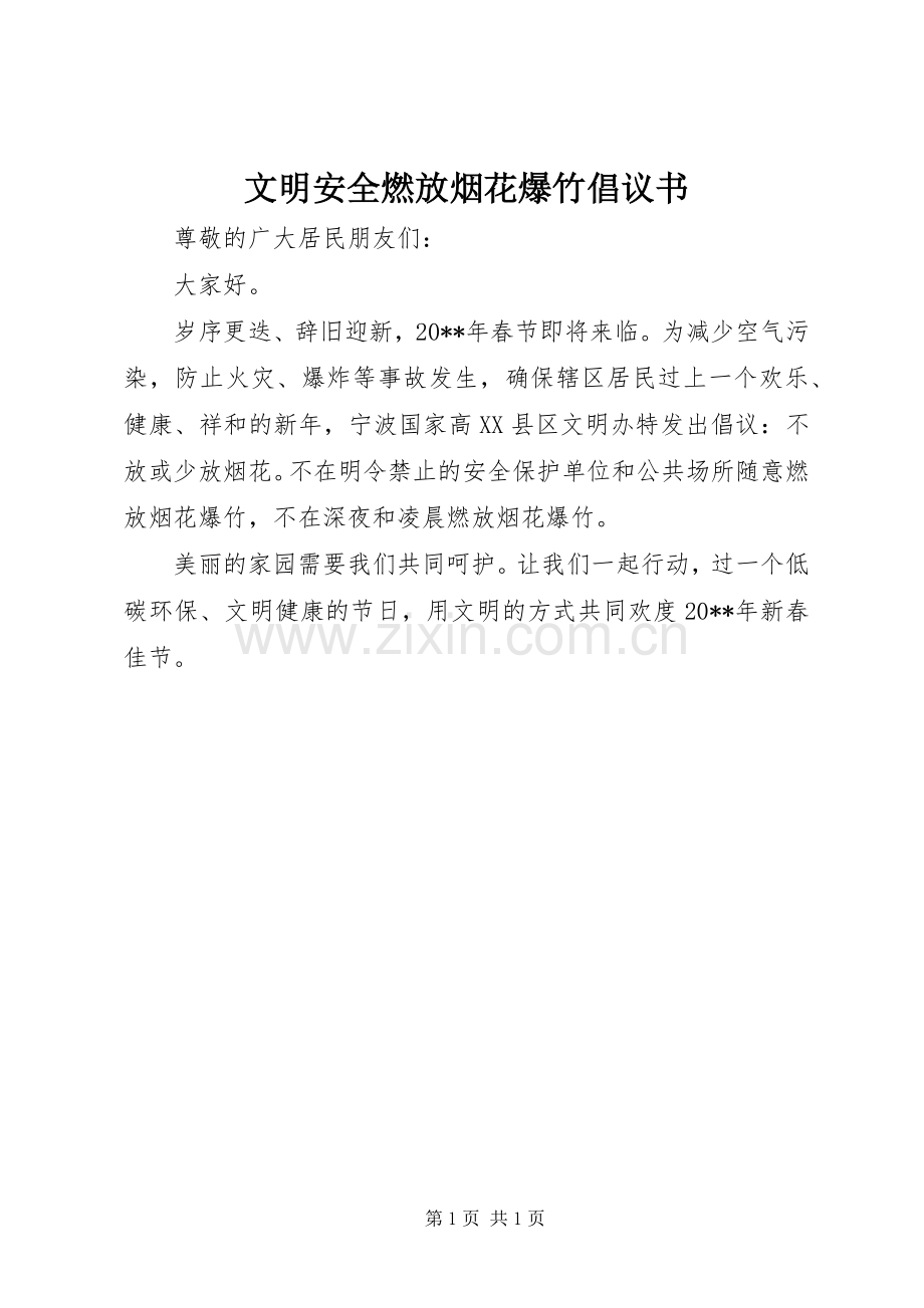 文明安全燃放烟花爆竹倡议书范文 (2).docx_第1页