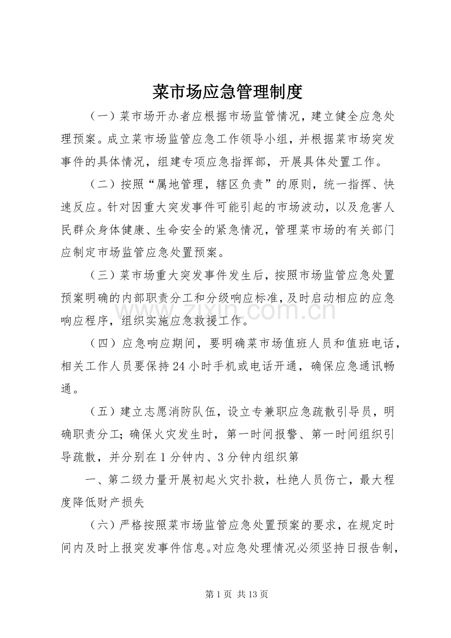 菜市场应急管理规章制度.docx_第1页