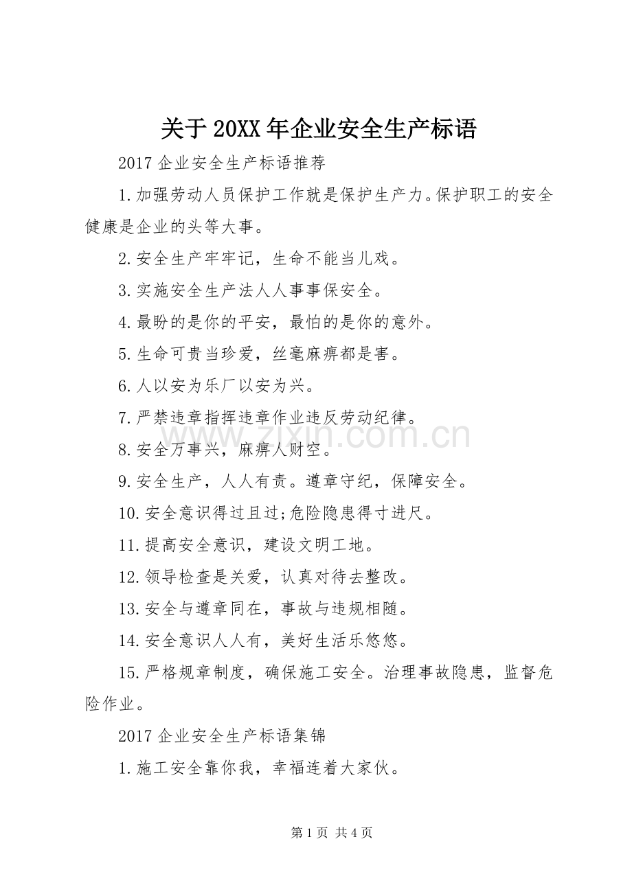 关于20XX年企业安全生产标语集锦.docx_第1页