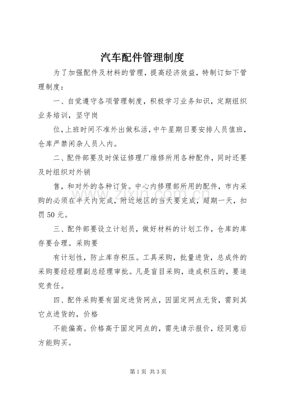 汽车配件管理规章制度.docx_第1页