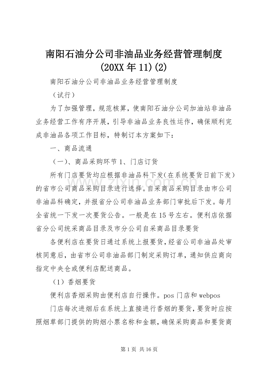 南阳石油分公司非油品业务经营管理规章制度(20年11).docx_第1页