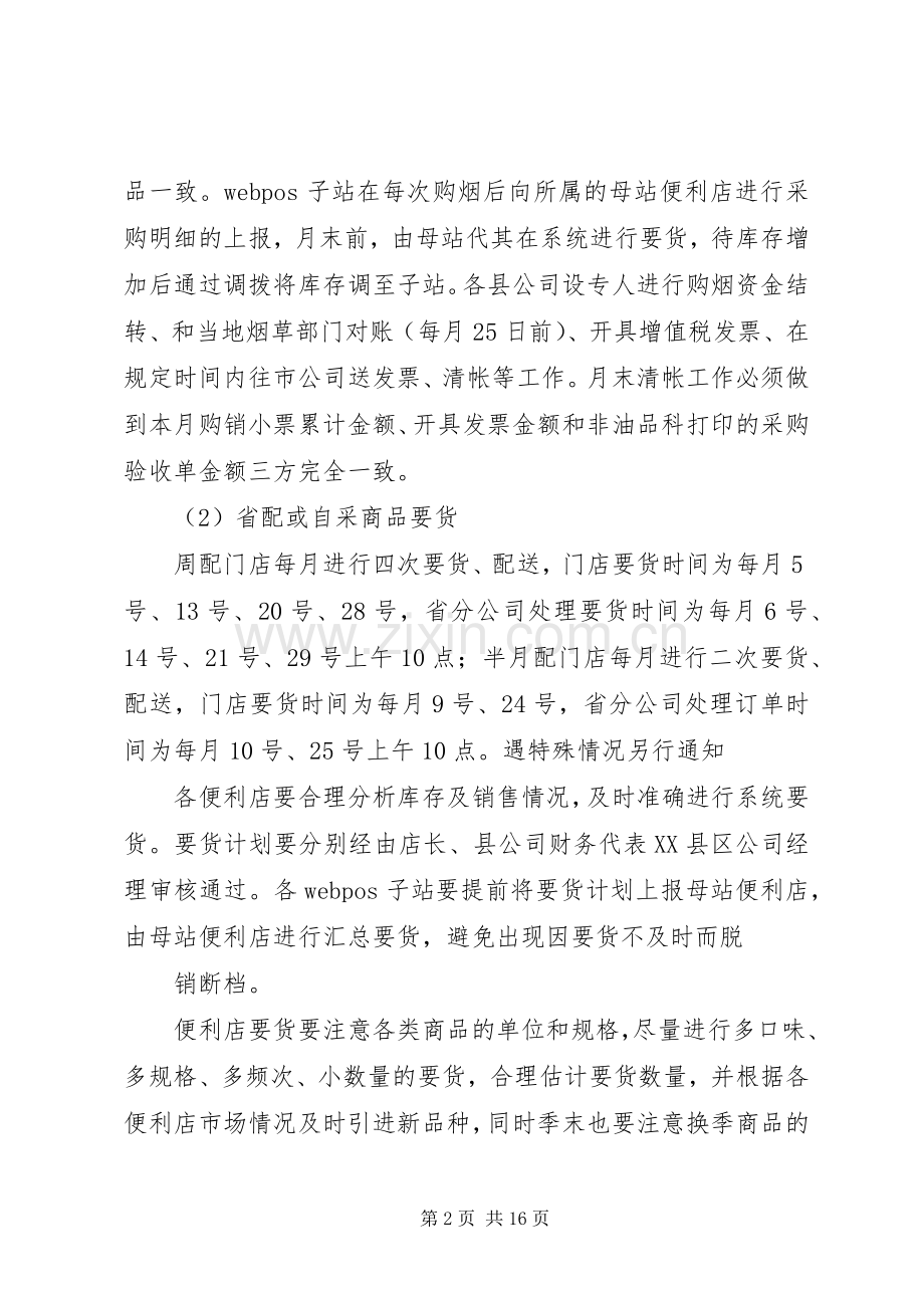 南阳石油分公司非油品业务经营管理规章制度(20年11).docx_第2页