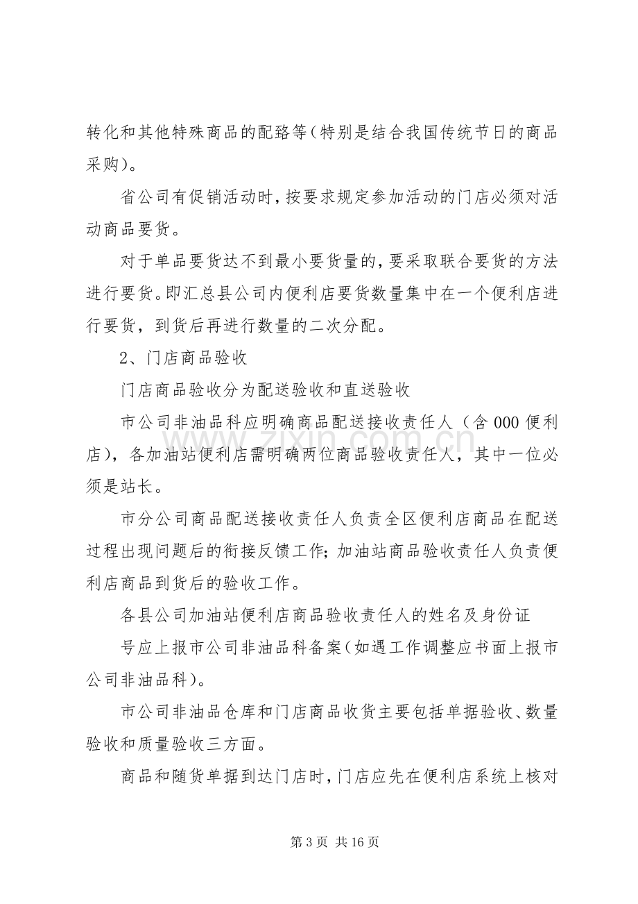 南阳石油分公司非油品业务经营管理规章制度(20年11).docx_第3页