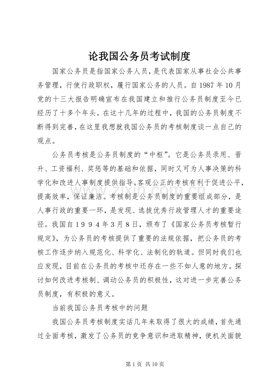 论我国公务员考试规章制度.docx_第1页