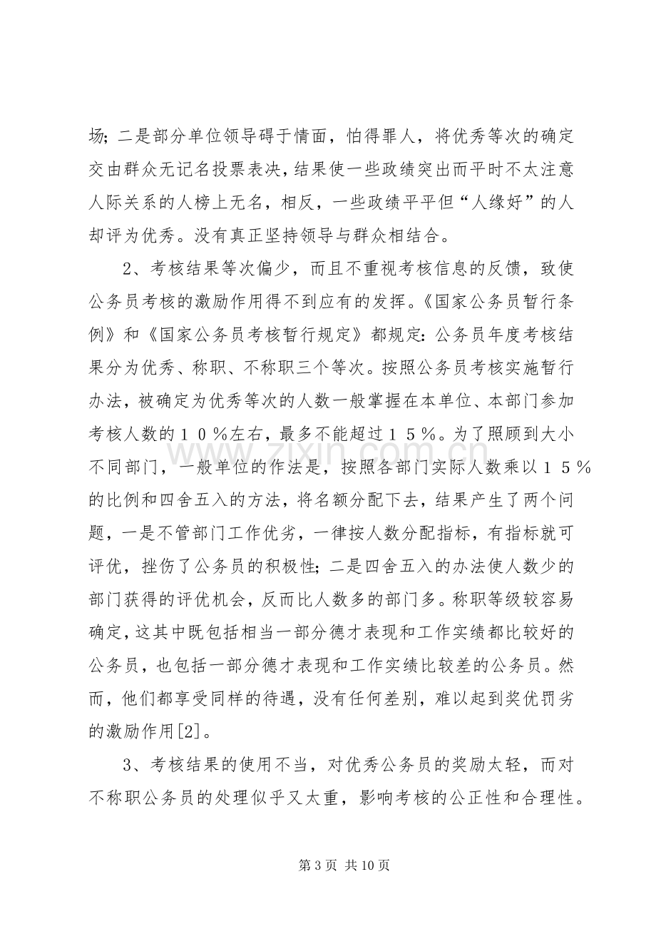 论我国公务员考试规章制度.docx_第3页