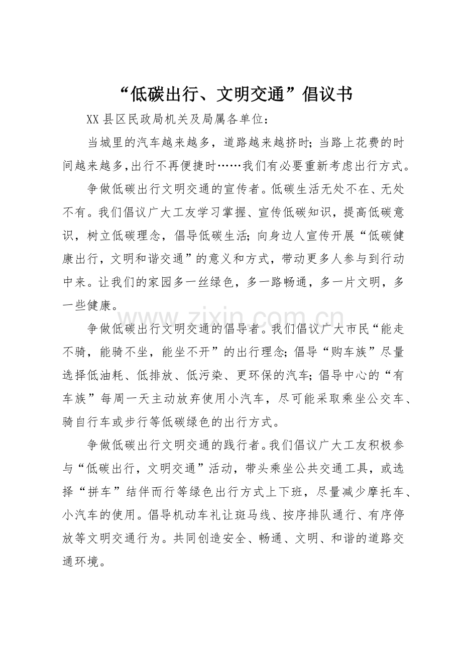 “低碳出行、文明交通”倡议书范文.docx_第1页