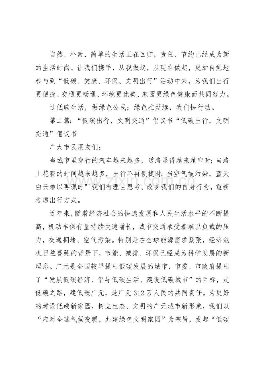 “低碳出行、文明交通”倡议书范文.docx_第2页