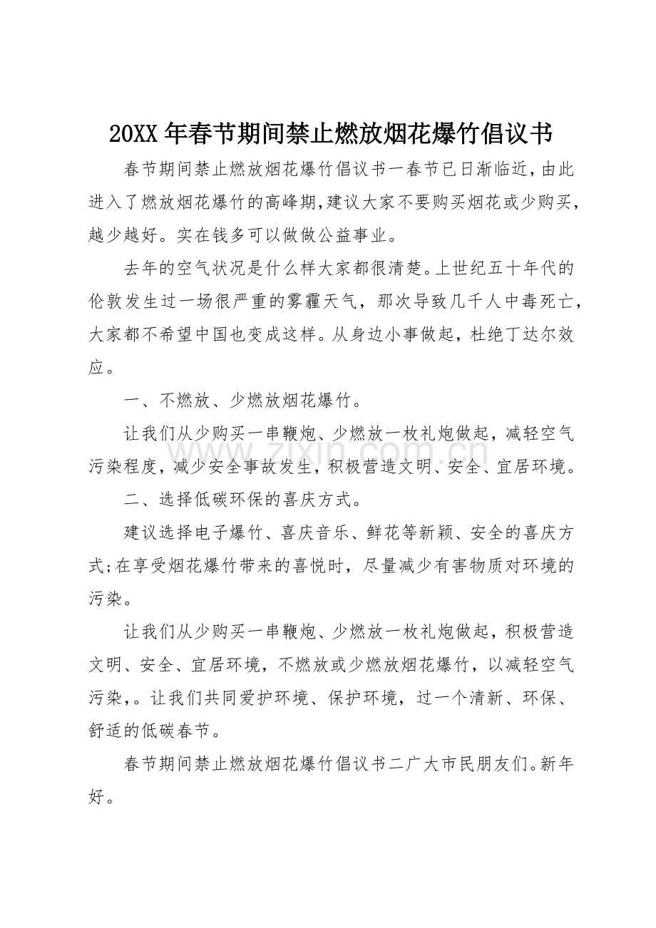 20XX年春节期间禁止燃放烟花爆竹倡议书范文大全(2).docx_第1页