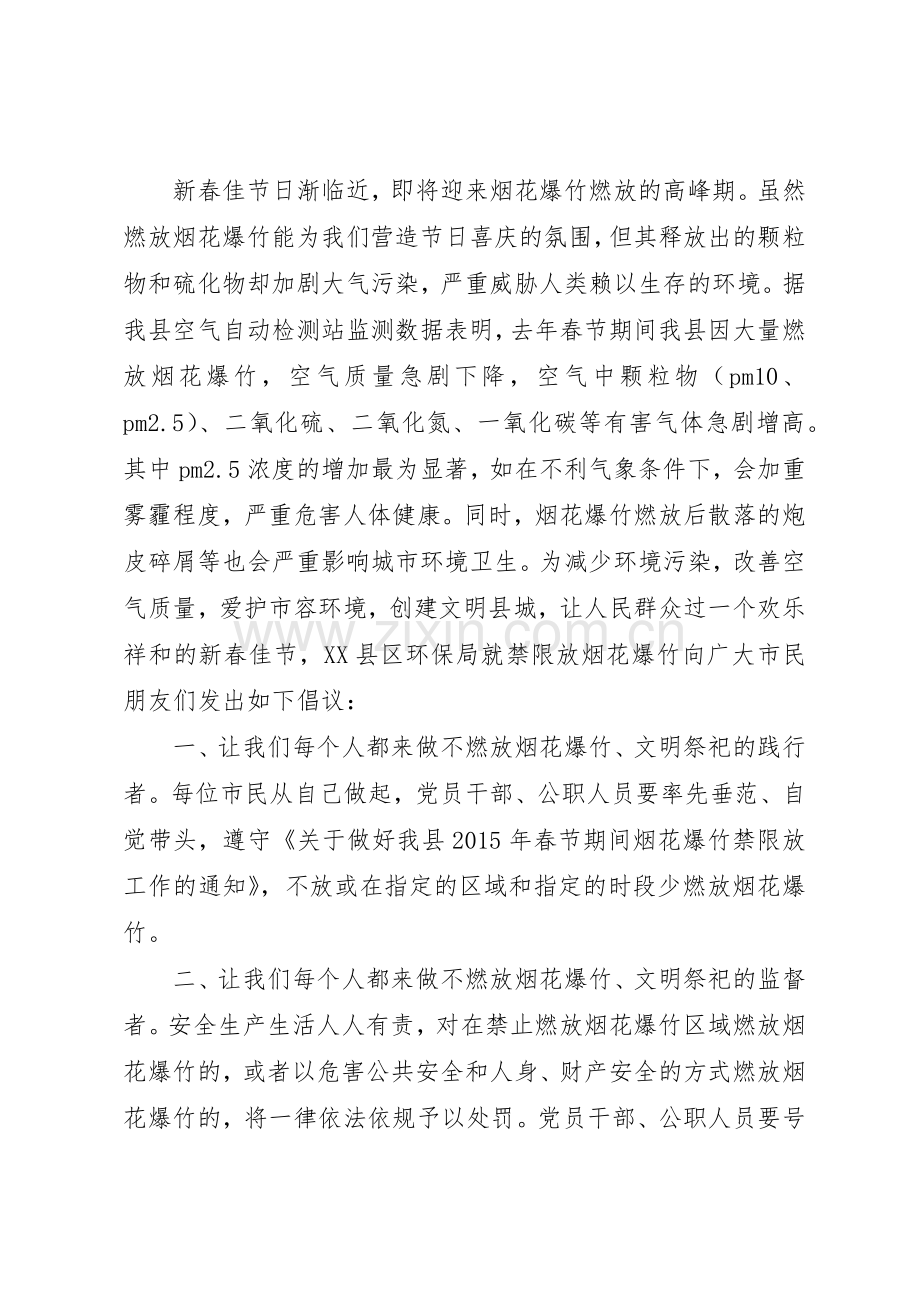 20XX年春节期间禁止燃放烟花爆竹倡议书范文大全(2).docx_第2页