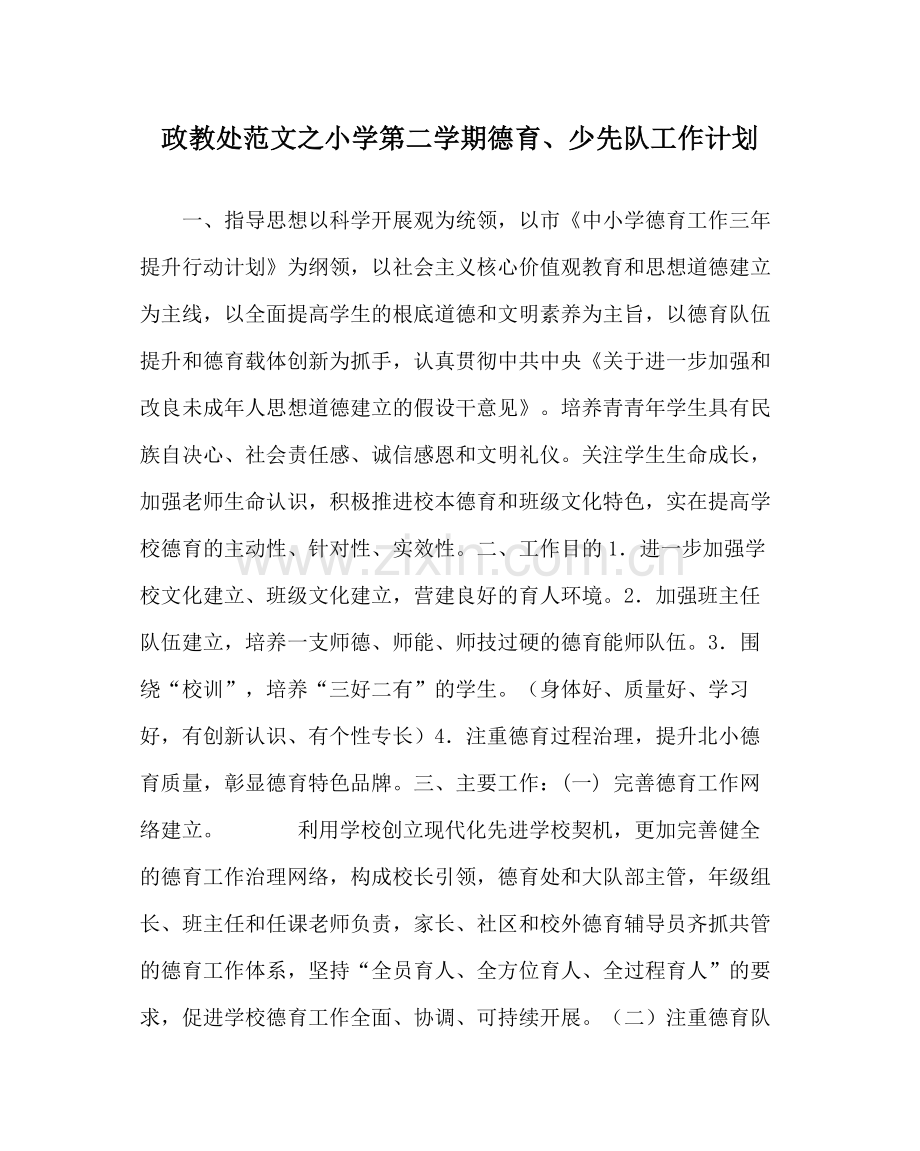 政教处范文小学第二学期德育少先队工作计划.docx_第1页