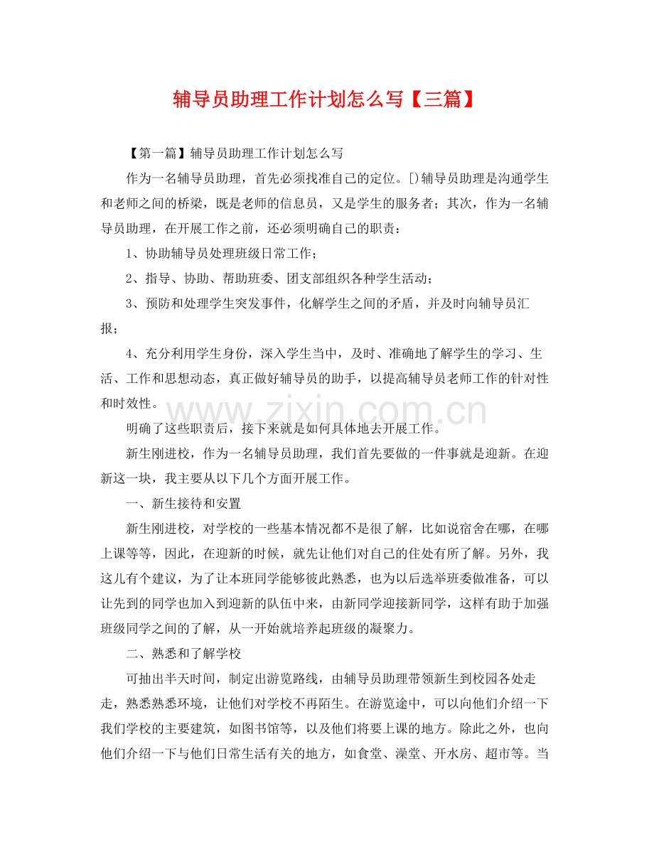 辅导员助理工作计划怎么写【三篇】 .docx_第1页