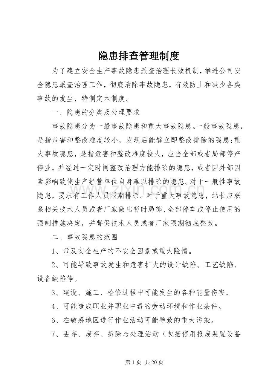 隐患排查管理规章制度.docx_第1页