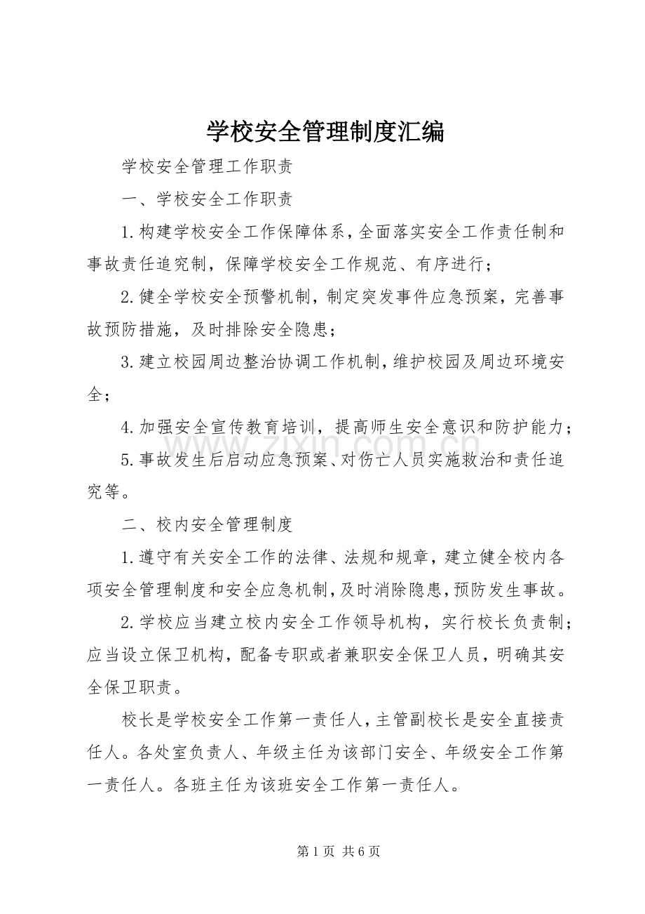 学校安全管理规章制度细则汇编 (2).docx_第1页