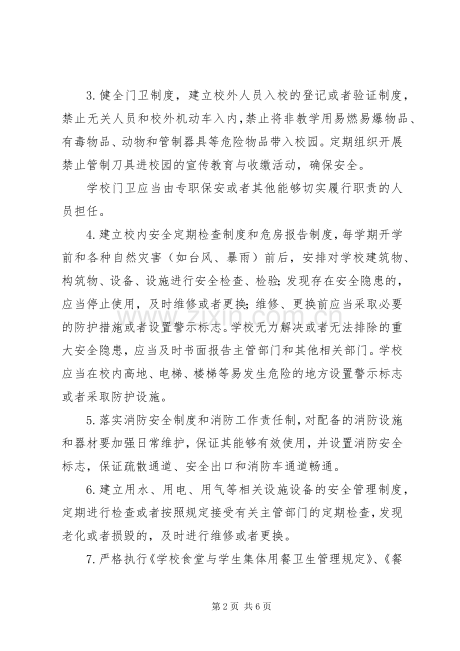 学校安全管理规章制度细则汇编 (2).docx_第2页