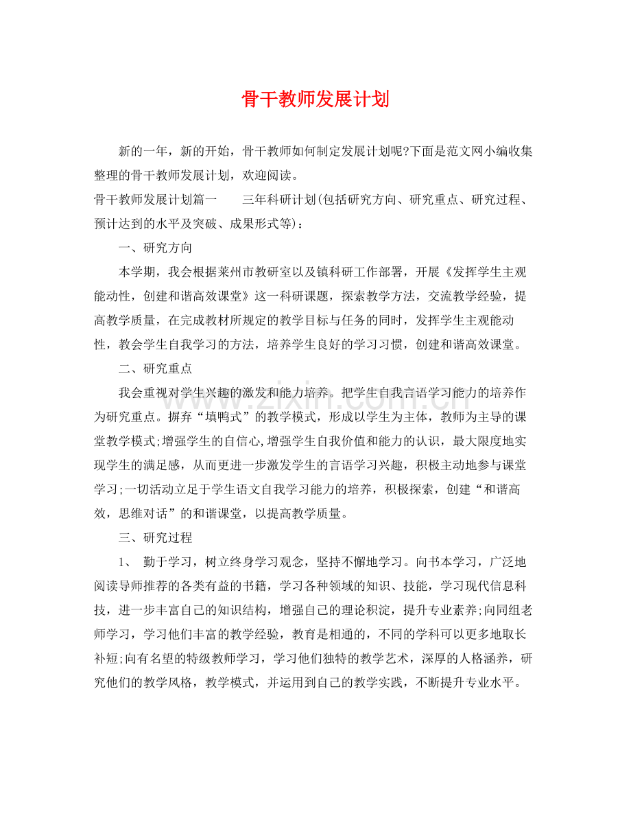 骨干教师发展计划 .docx_第1页