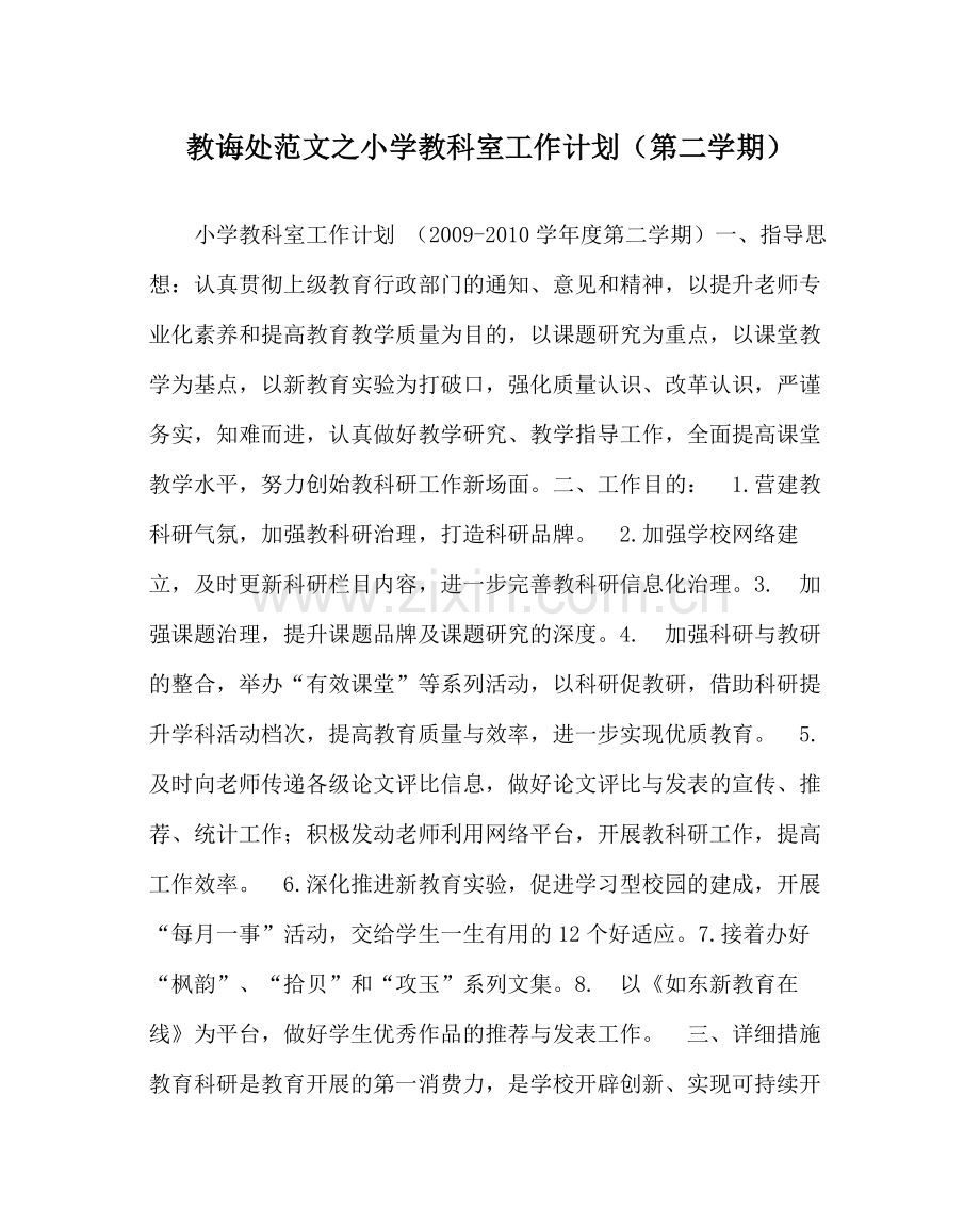 教导处范文小学教科室工作计划（第二学期）.docx_第1页