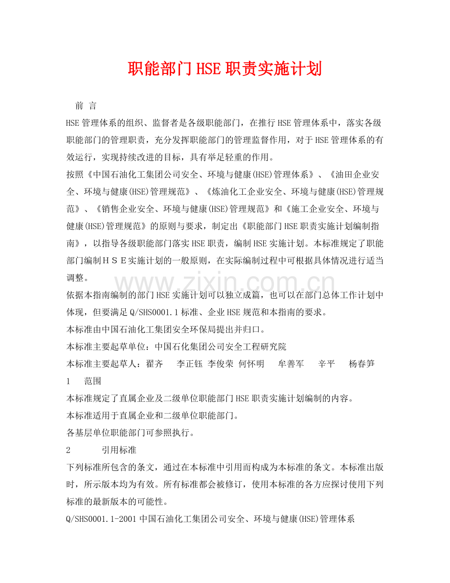 《管理体系》之职能部门HSE职责实施计划.docx_第1页