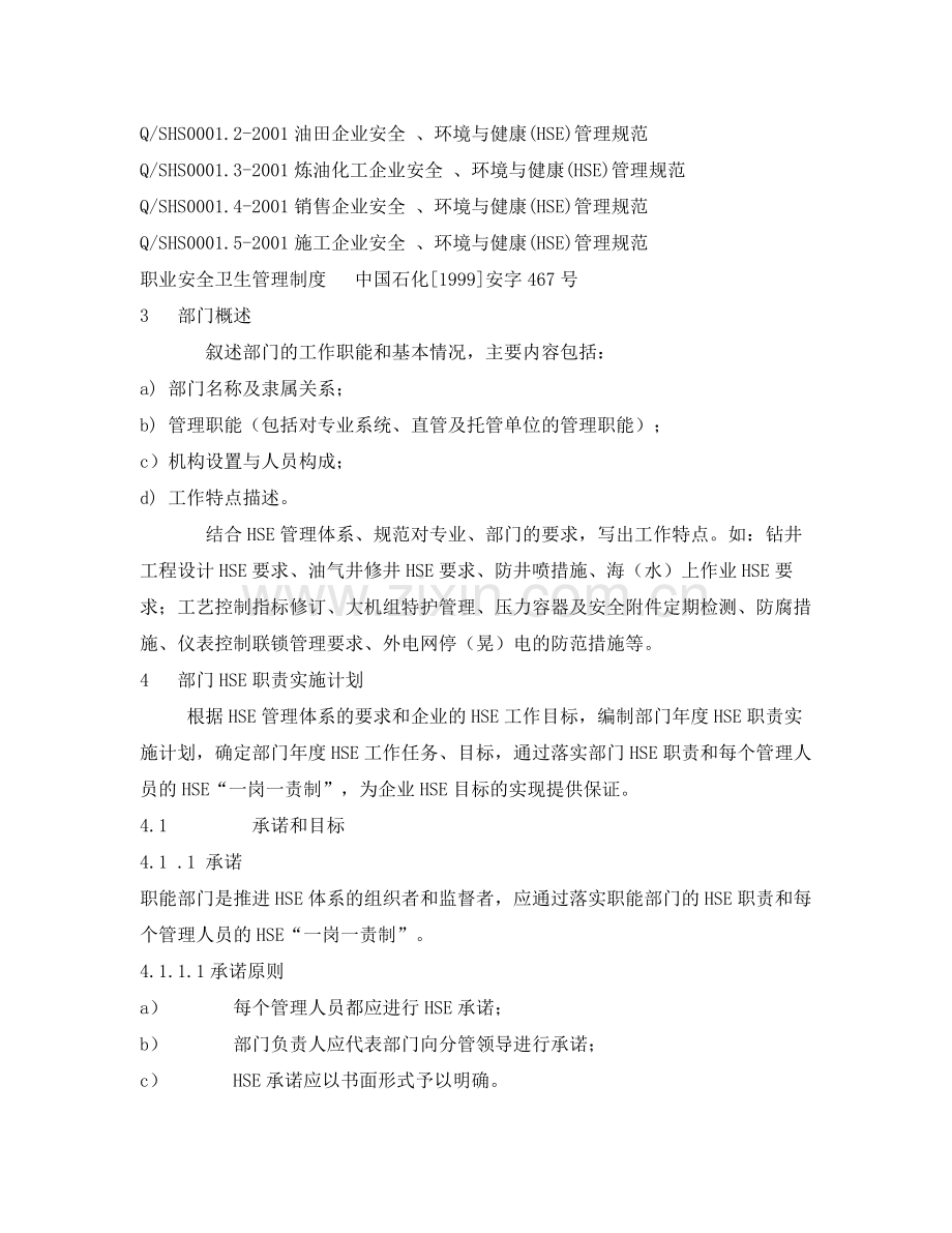 《管理体系》之职能部门HSE职责实施计划.docx_第2页