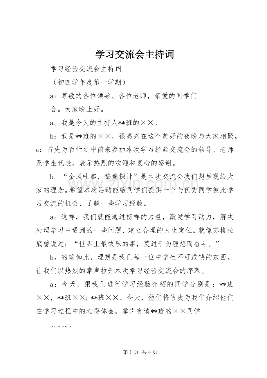 学习交流会主持稿(5).docx_第1页