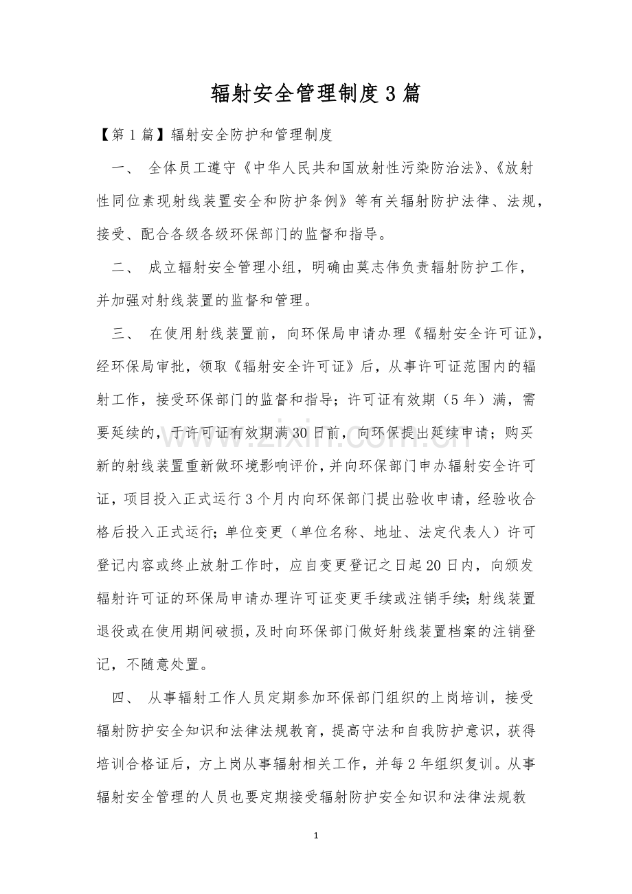 辐射安全管理制度3篇.docx_第1页