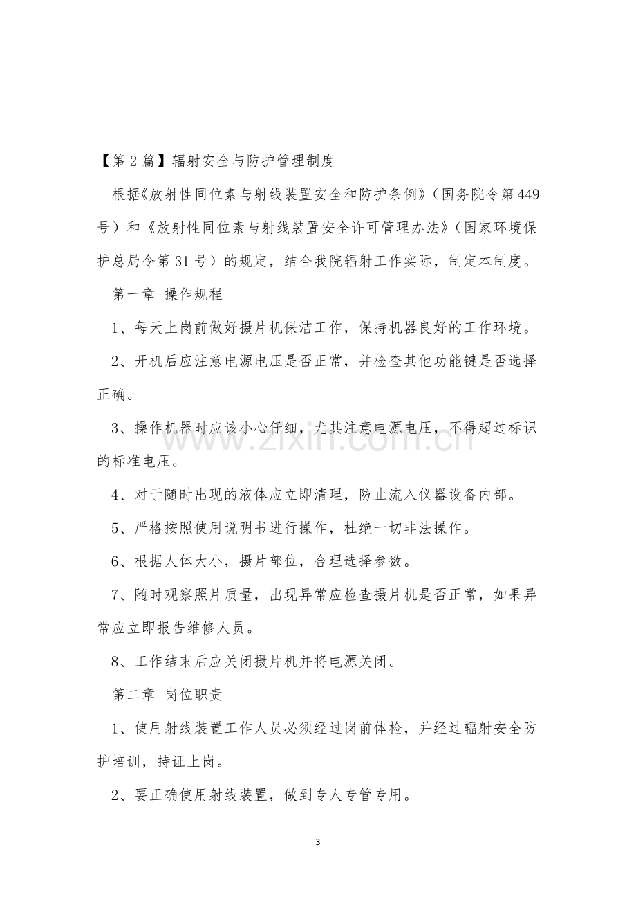 辐射安全管理制度3篇.docx_第3页