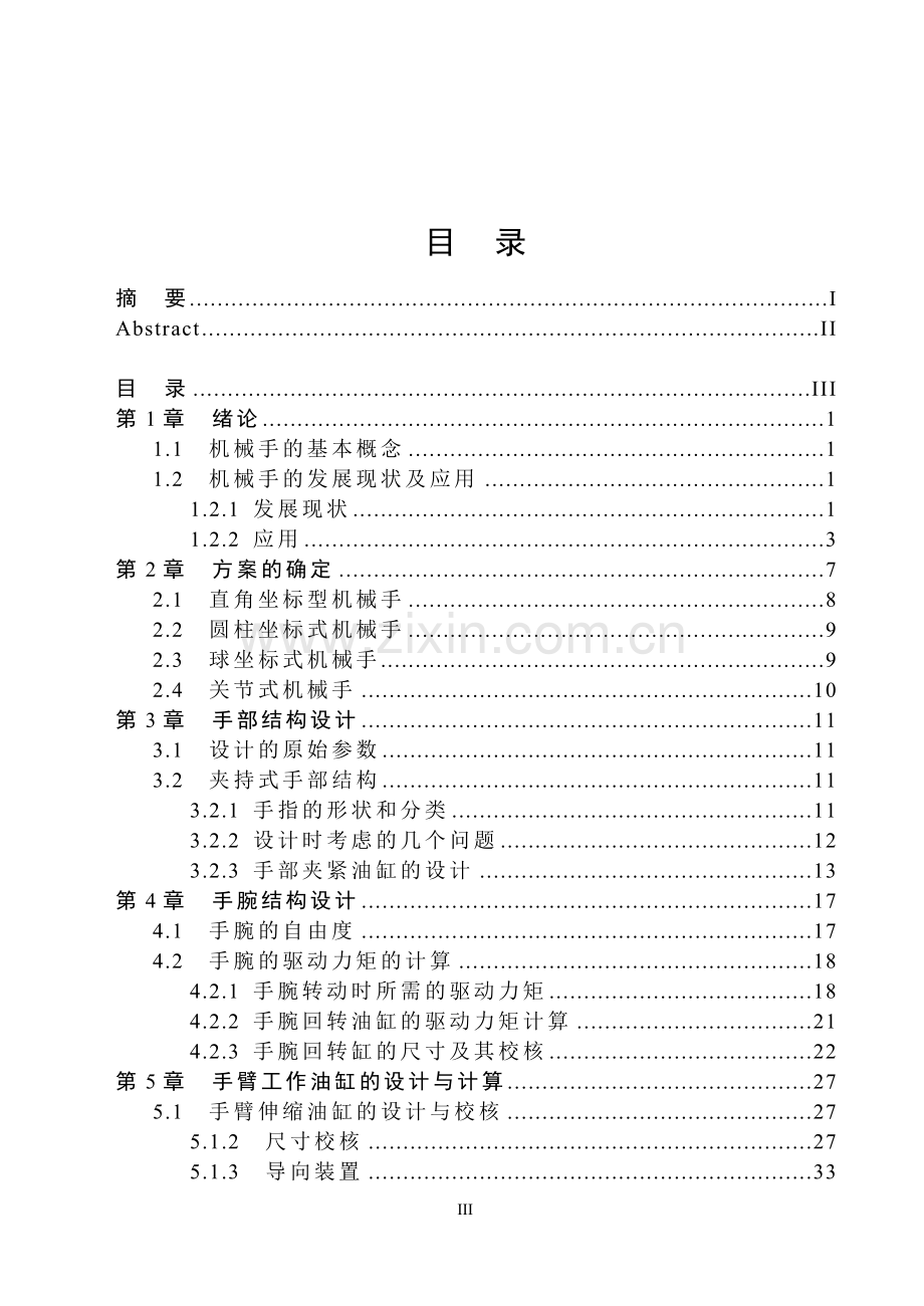 通用液压机械手设计.doc_第3页