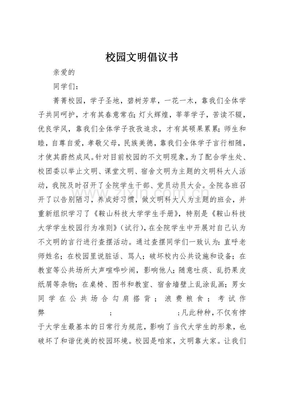 校园文明倡议书范文_1.docx_第1页