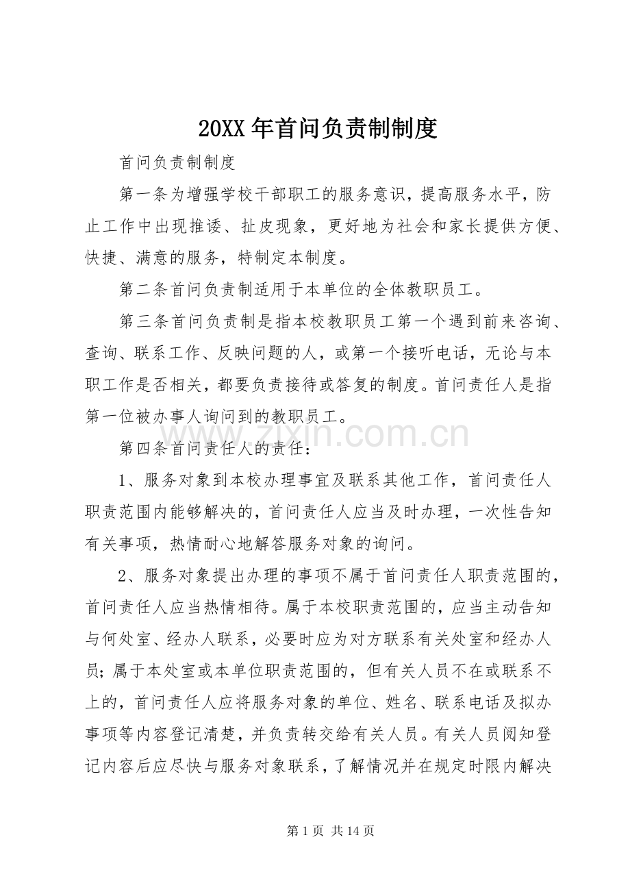 年首问负责制规章制度.docx_第1页