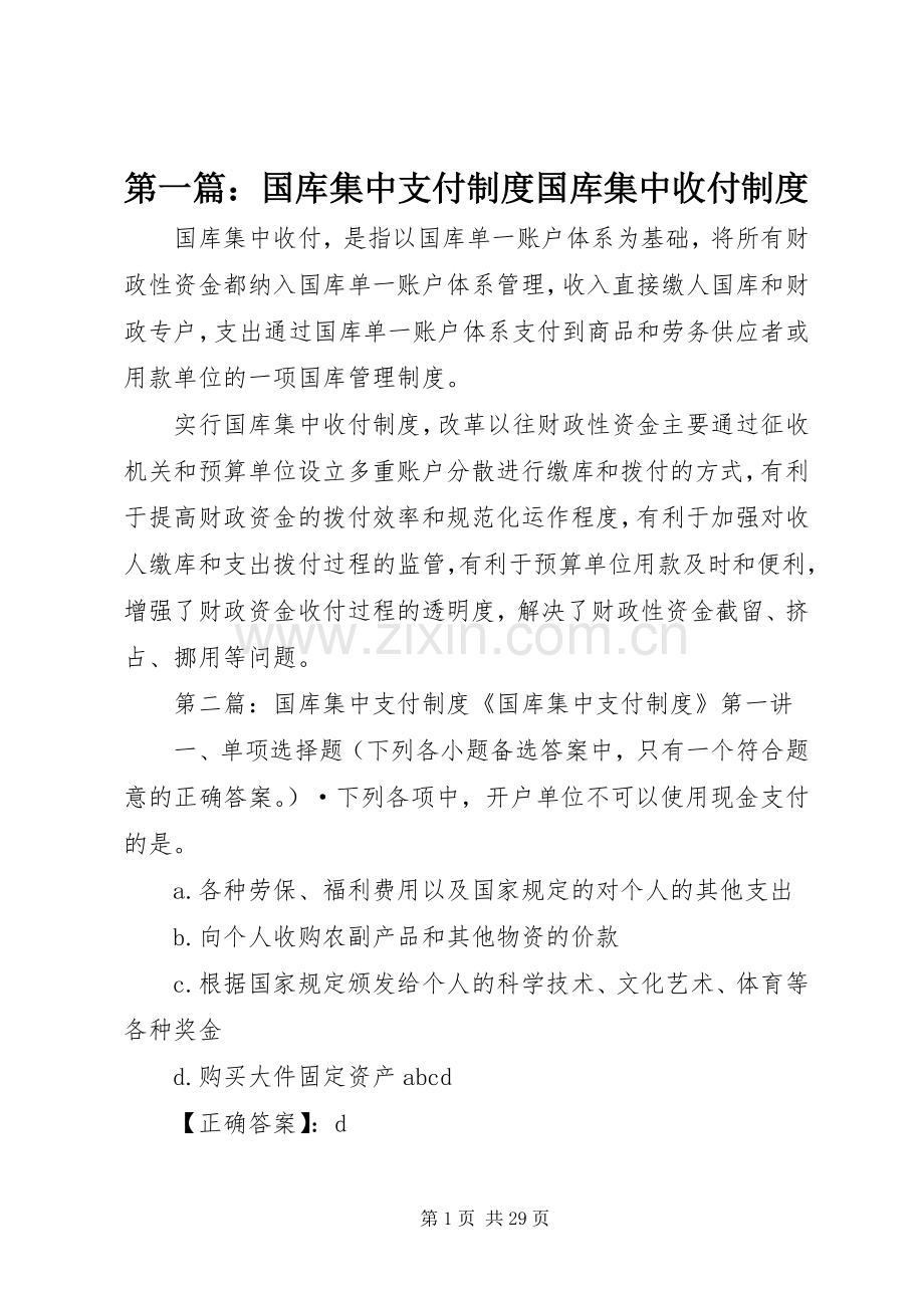 第一篇：国库集中支付规章制度国库集中收付规章制度.docx_第1页