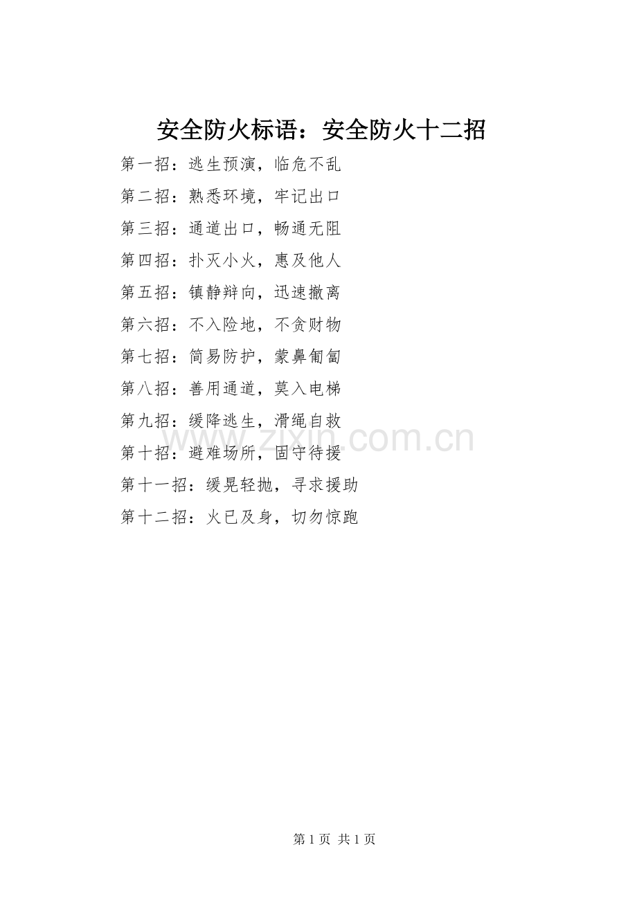 安全防火标语集锦：安全防火十二招.docx_第1页