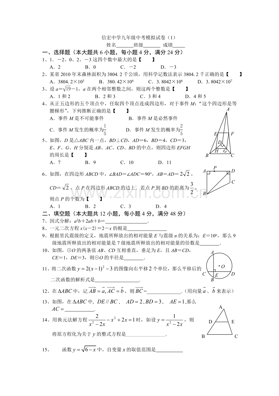 信宏中学九年级中考模拟试卷1.doc_第1页