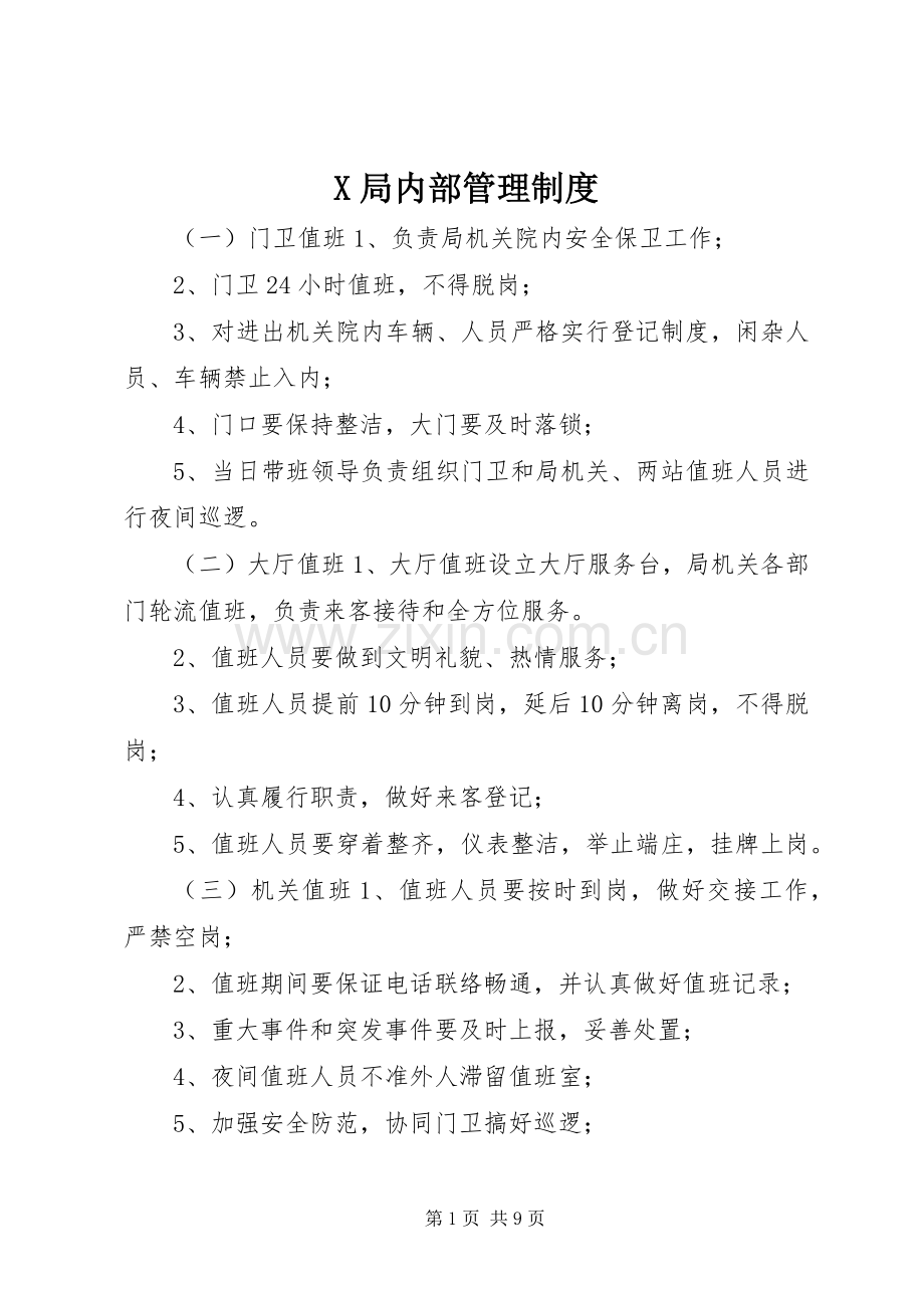 局内部管理规章制度 .docx_第1页