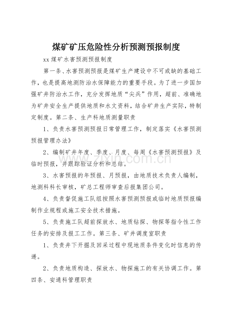 煤矿矿压危险性分析预测预报管理规章制度.docx_第1页