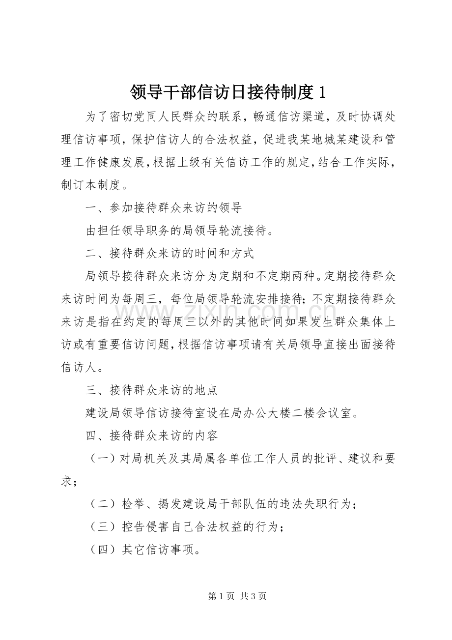 领导干部信访日接待规章制度1 .docx_第1页