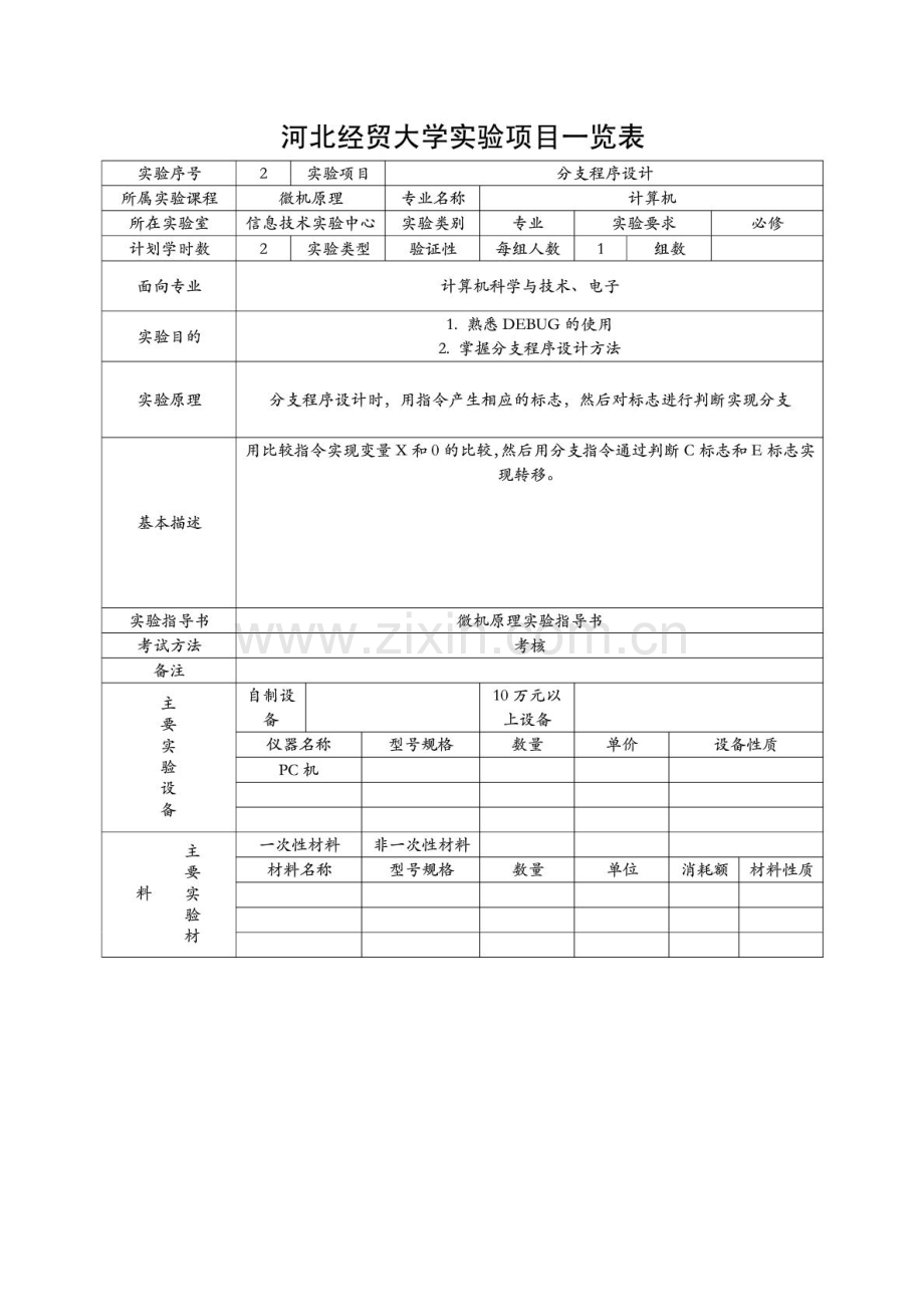 实验项目一览表.doc_第2页