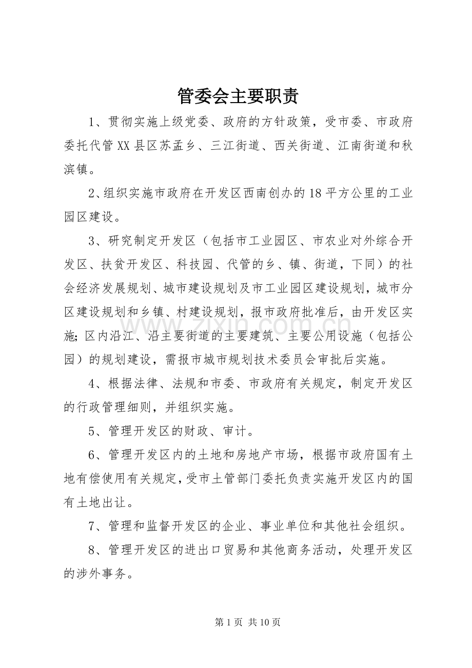 管委会主要职责要求(2).docx_第1页