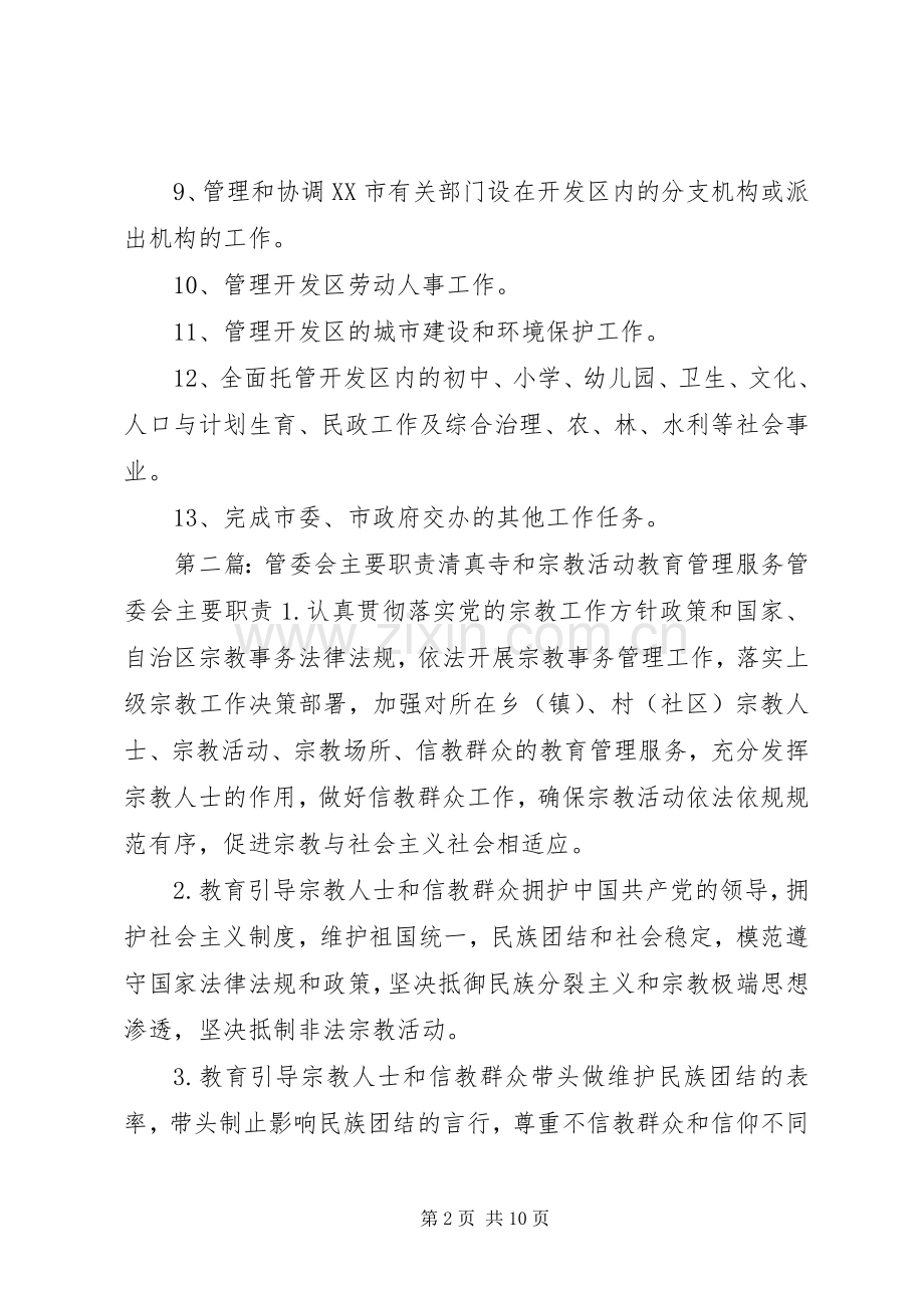 管委会主要职责要求(2).docx_第2页