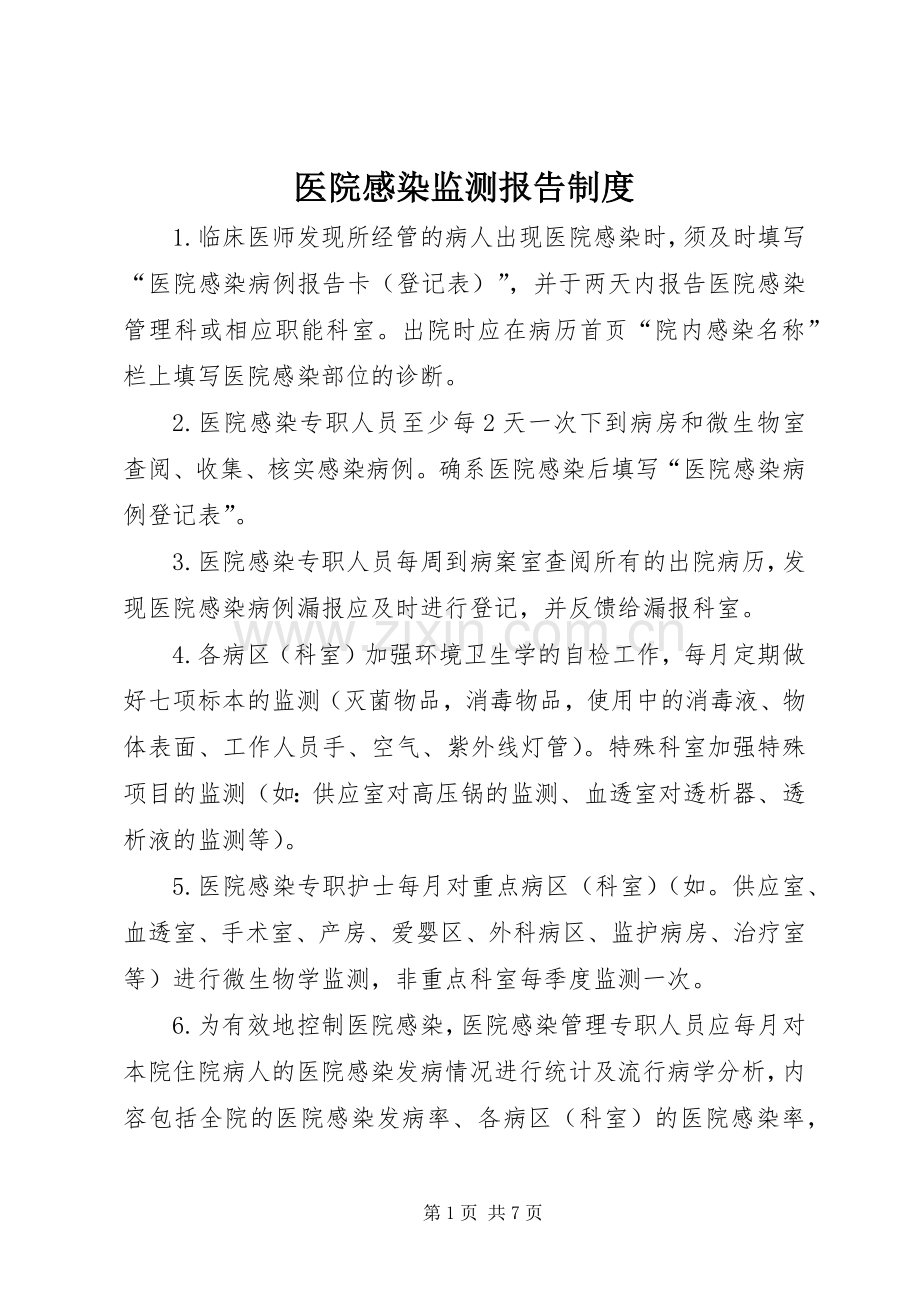 医院感染监测报告规章制度.docx_第1页