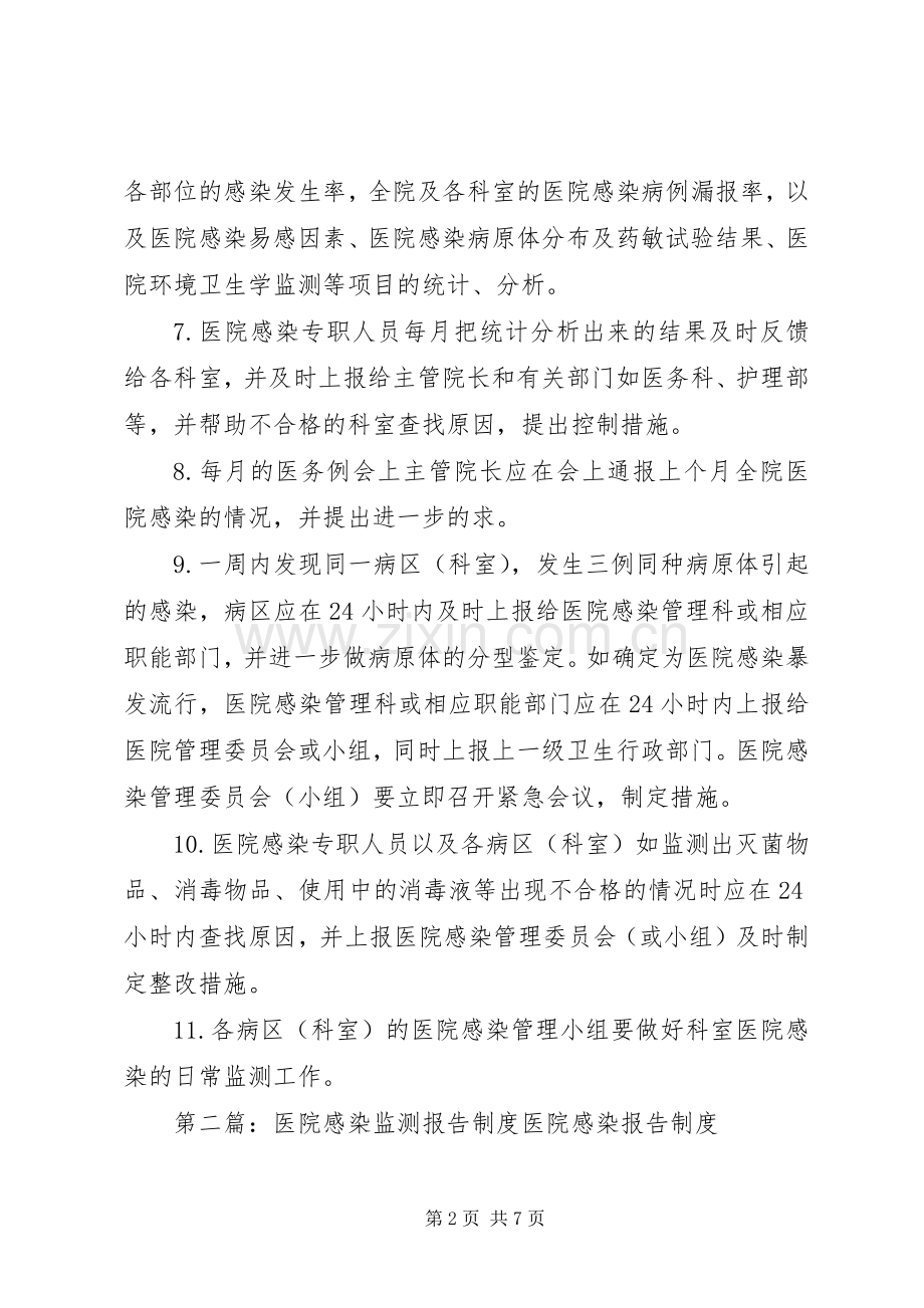 医院感染监测报告规章制度.docx_第2页