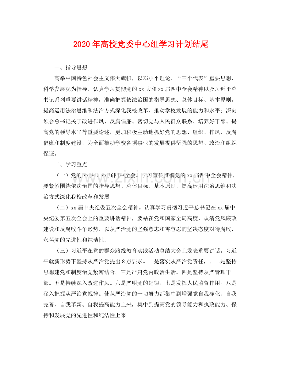 2020年高校党委中心组学习计划结尾 .docx_第1页