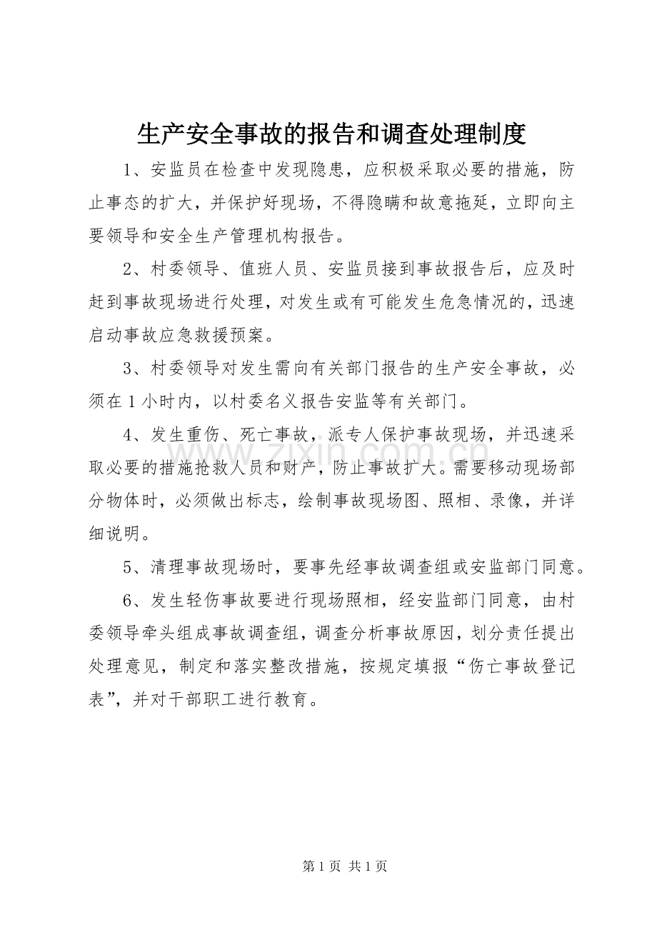 生产安全事故的报告和调查处理规章制度.docx_第1页