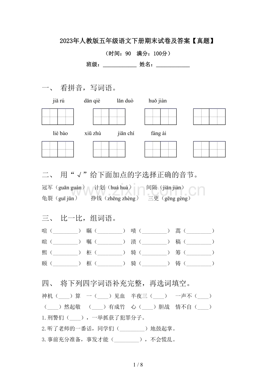 2023年人教版五年级语文下册期末试卷及答案【真题】.doc_第1页