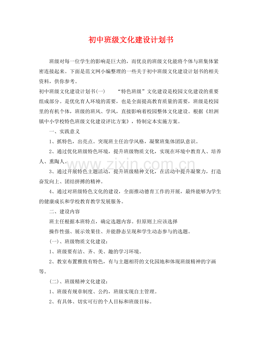 初中班级文化建设计划书 .docx_第1页