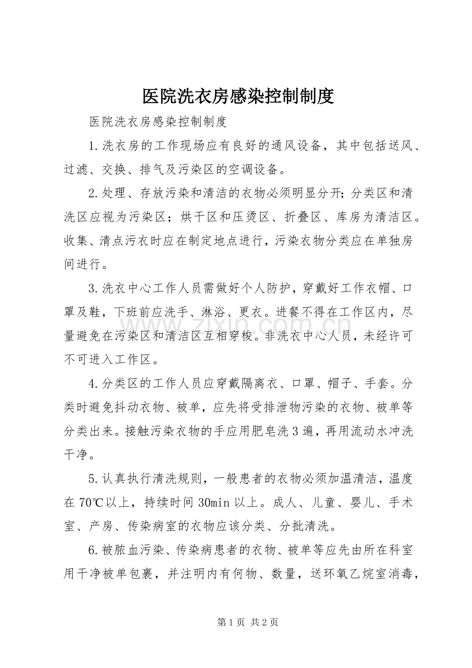 医院洗衣房感染控制规章制度 .docx_第1页