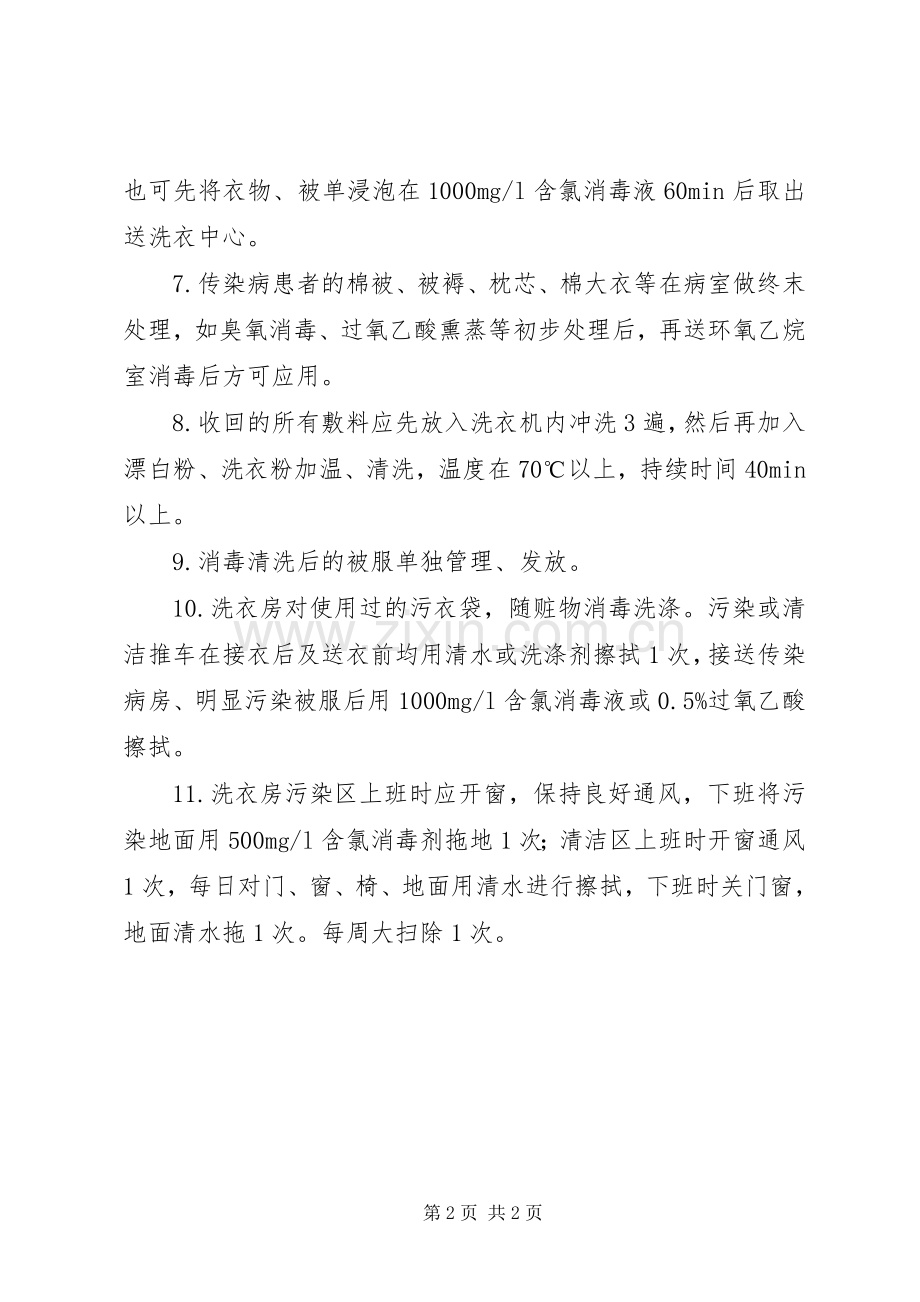 医院洗衣房感染控制规章制度 .docx_第2页