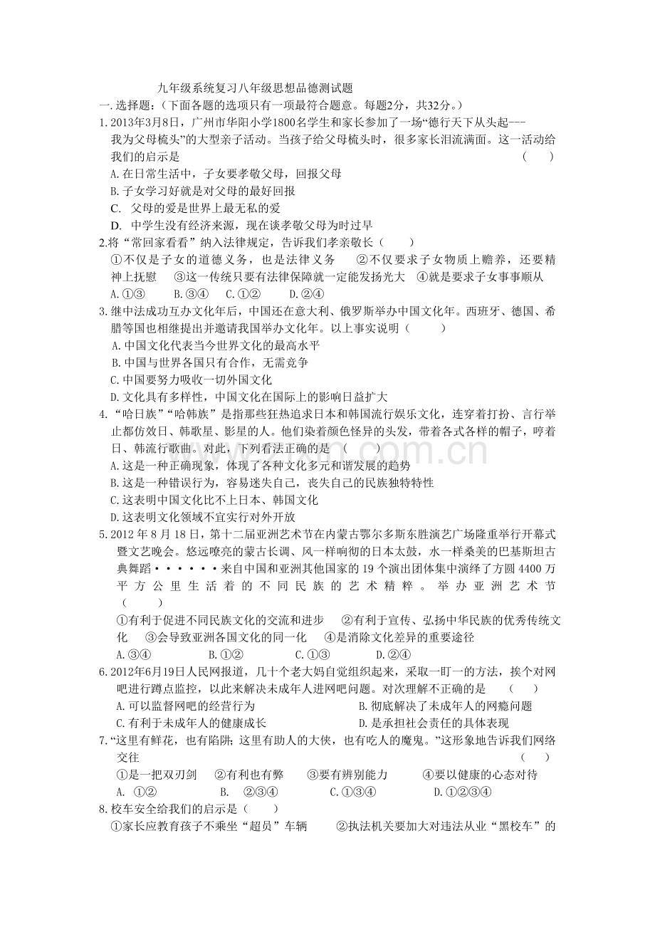 九年级思想品德复习试题.doc_第1页