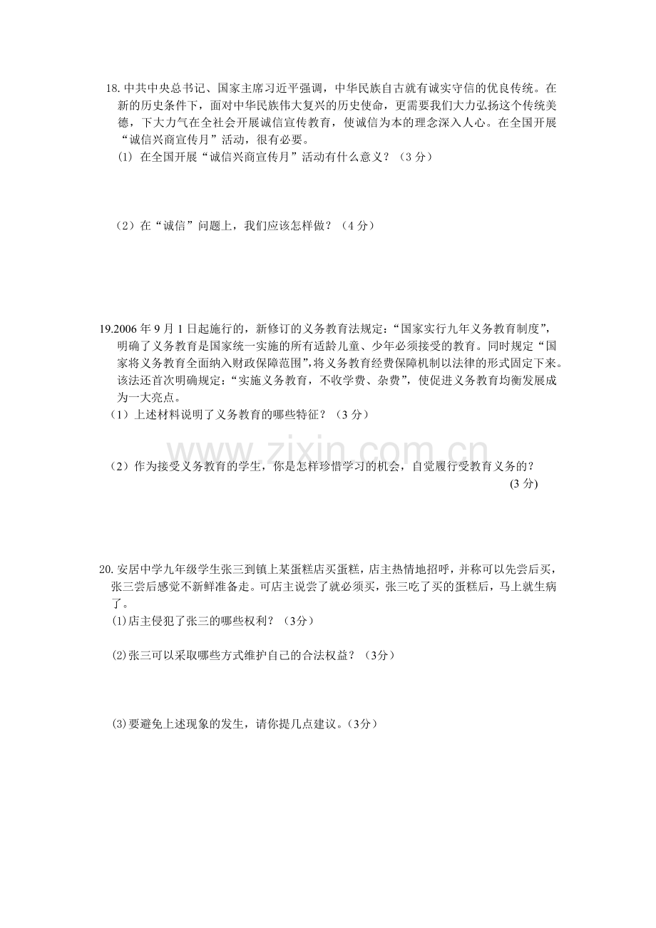 九年级思想品德复习试题.doc_第3页