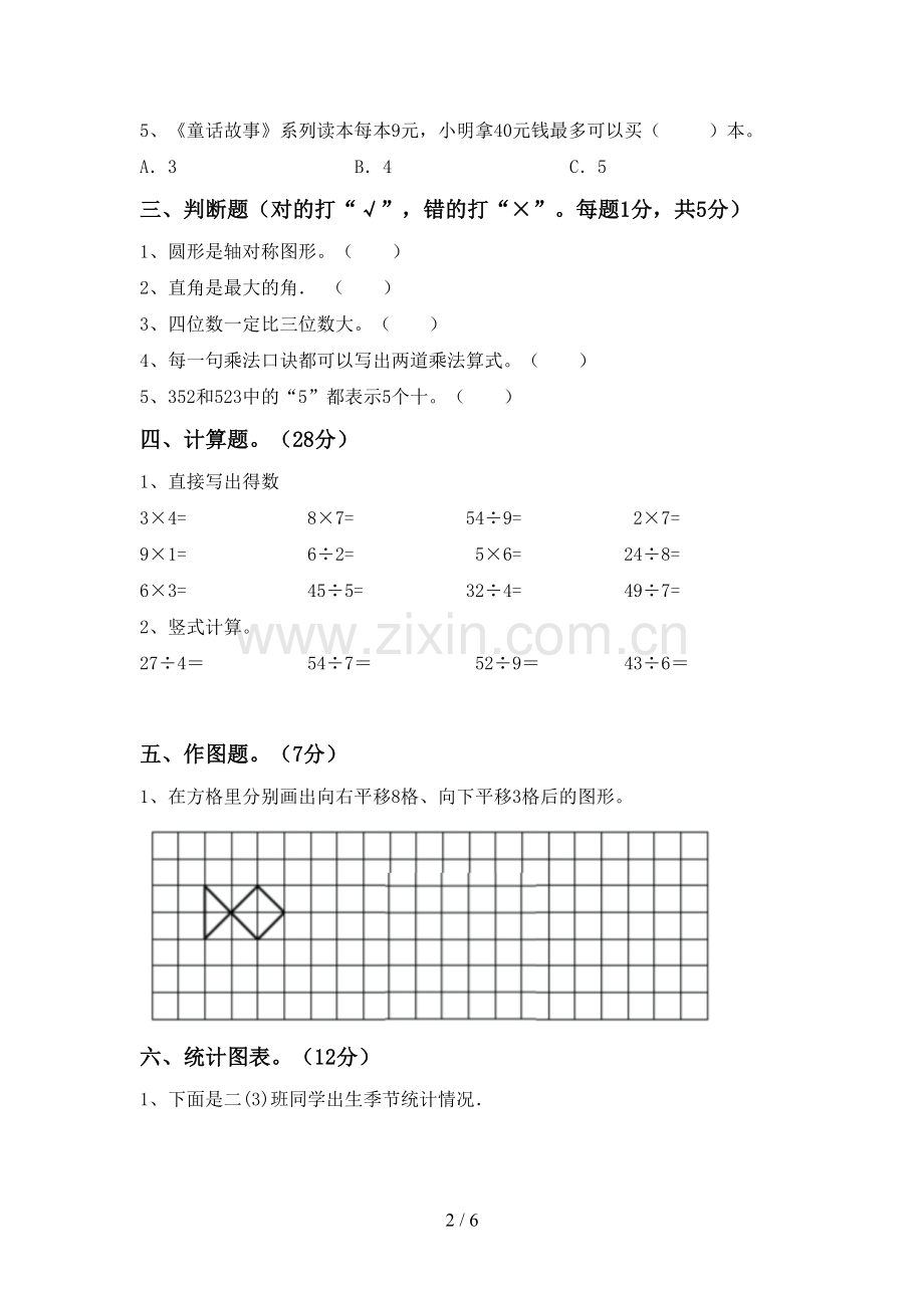 部编人教版二年级数学下册期末测试卷及答案【各版本】.doc_第2页